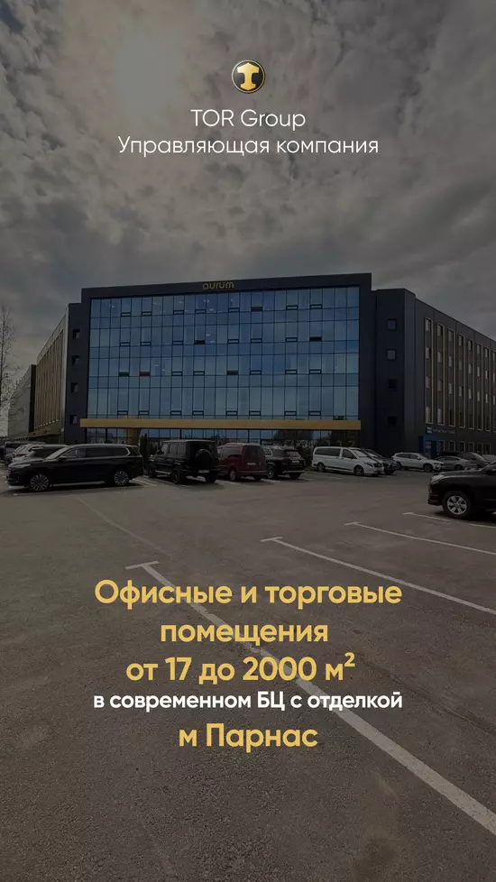 БЦ Аурум | Современные офисные пространства от 17 до 2000 м2